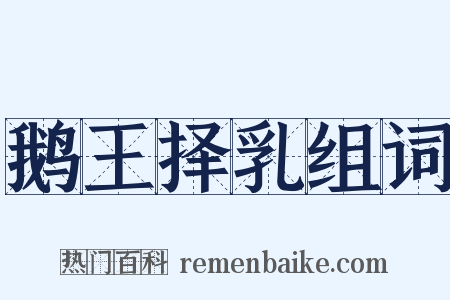 鹅王择乳组词是什么意思的图片